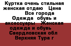 Куртка очень стильная женская отдаю › Цена ­ 320 - Все города Одежда, обувь и аксессуары » Женская одежда и обувь   . Свердловская обл.,Верхняя Тура г.